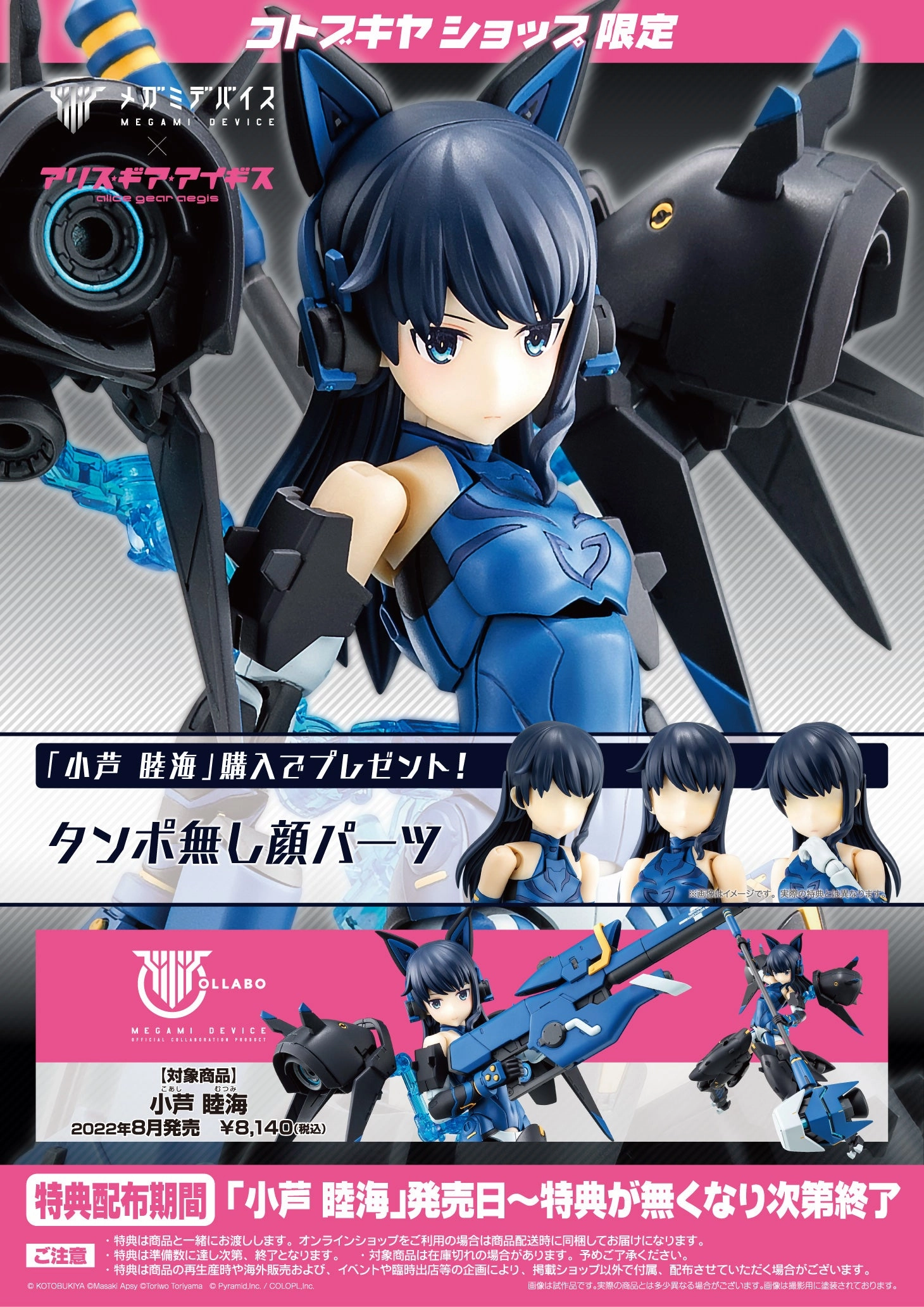 Kotobukiya Alice Gear Aegis Megami Device Mutsumi Koashi Model Kit KP600 w/ Bonus Face