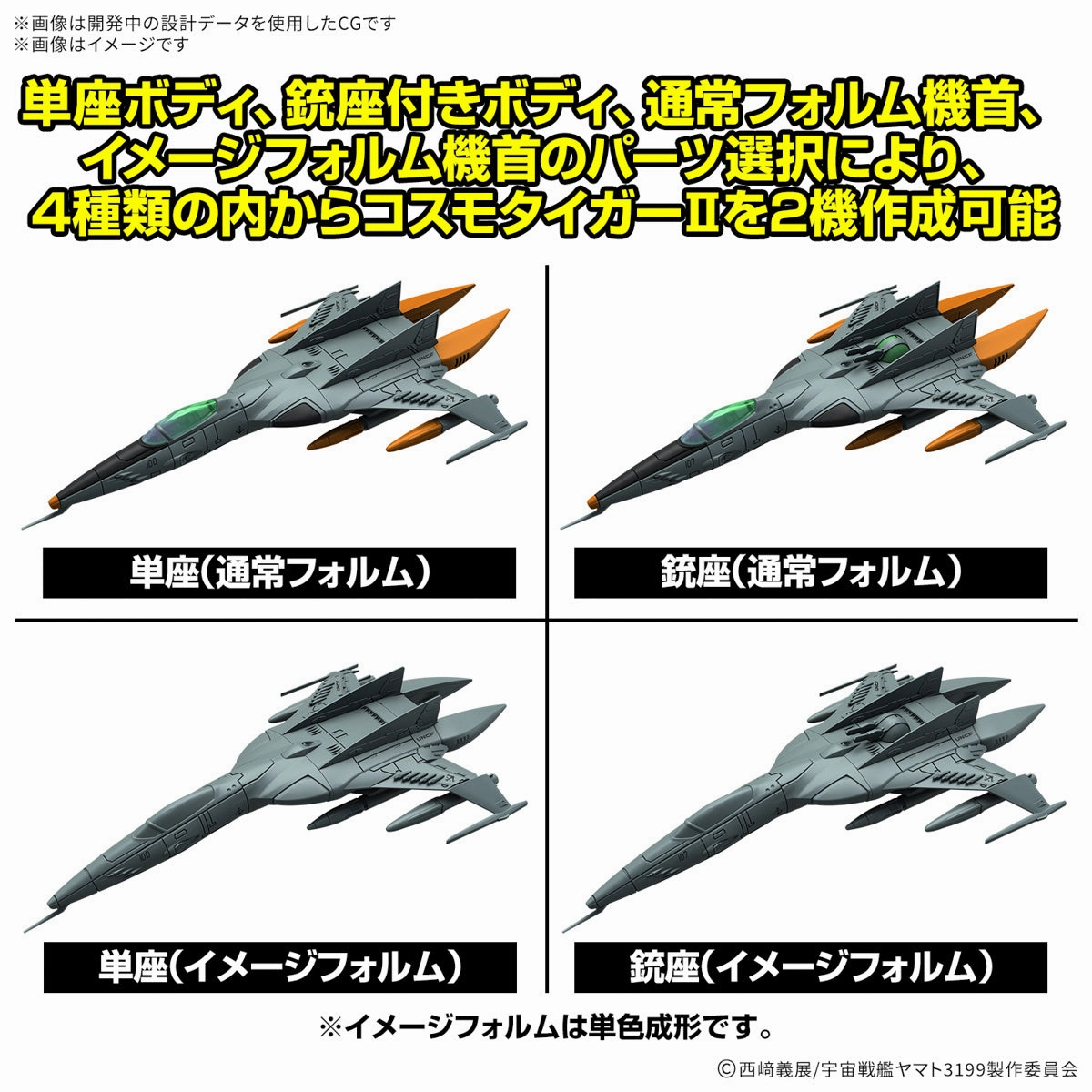 Mecha Collection Rebel 3199 DX Type 1 Space Combat Attack Aircraft Cosmo Tiger II (Single Seat Type/Turret Type) Set of 2 Be Forever Yamato Model Kit